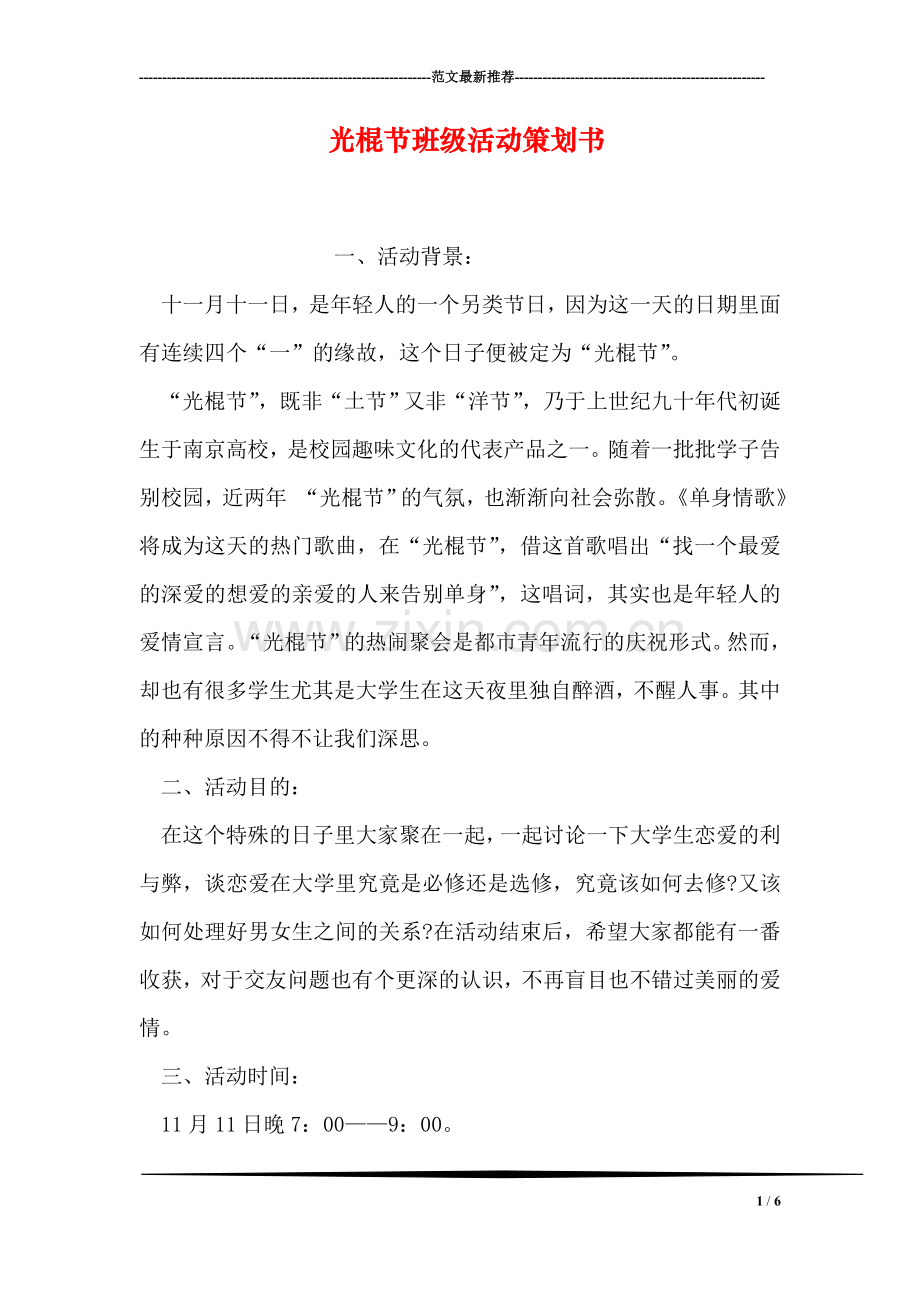 光棍节班级活动策划书.doc_第1页