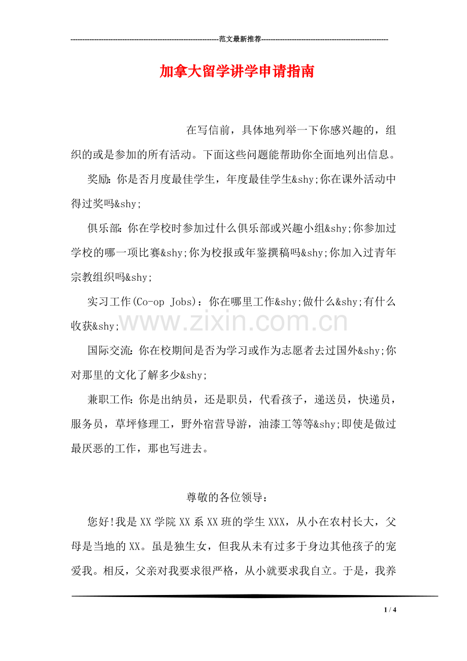 加拿大留学讲学申请指南.doc_第1页
