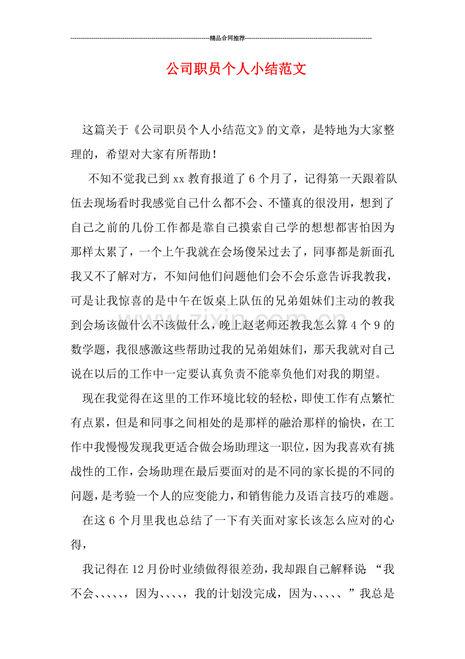 公司职员个人小结范文.doc_第1页