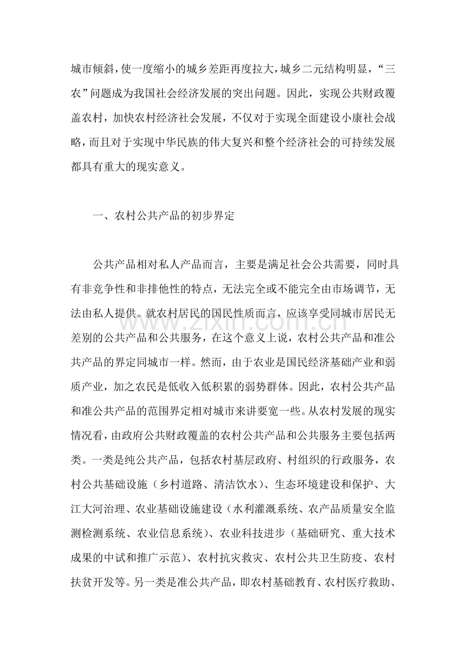 公共财政覆盖农村问题研究报告.doc_第2页