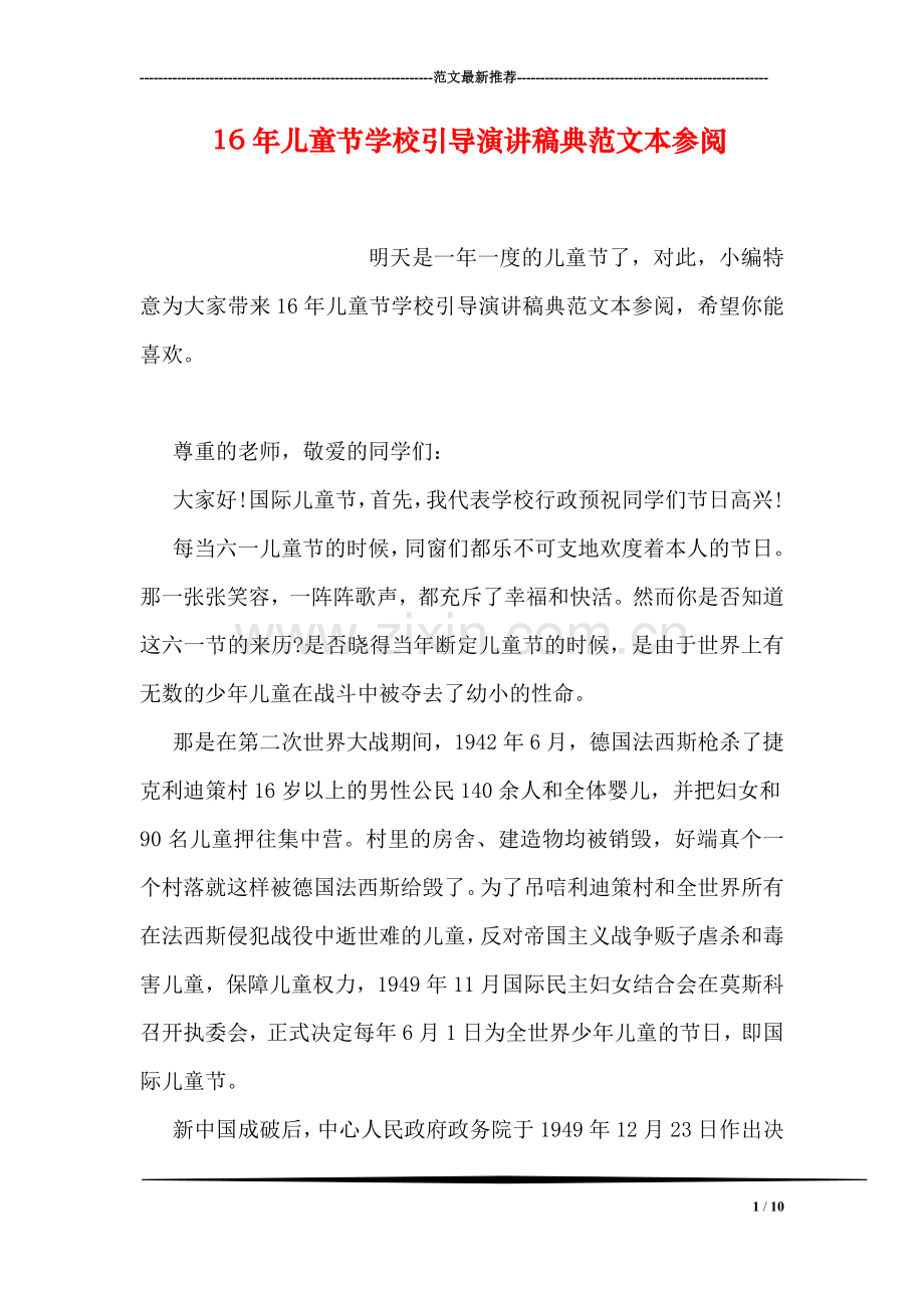 儿童节学校引导演讲稿典范文本参阅.doc_第1页