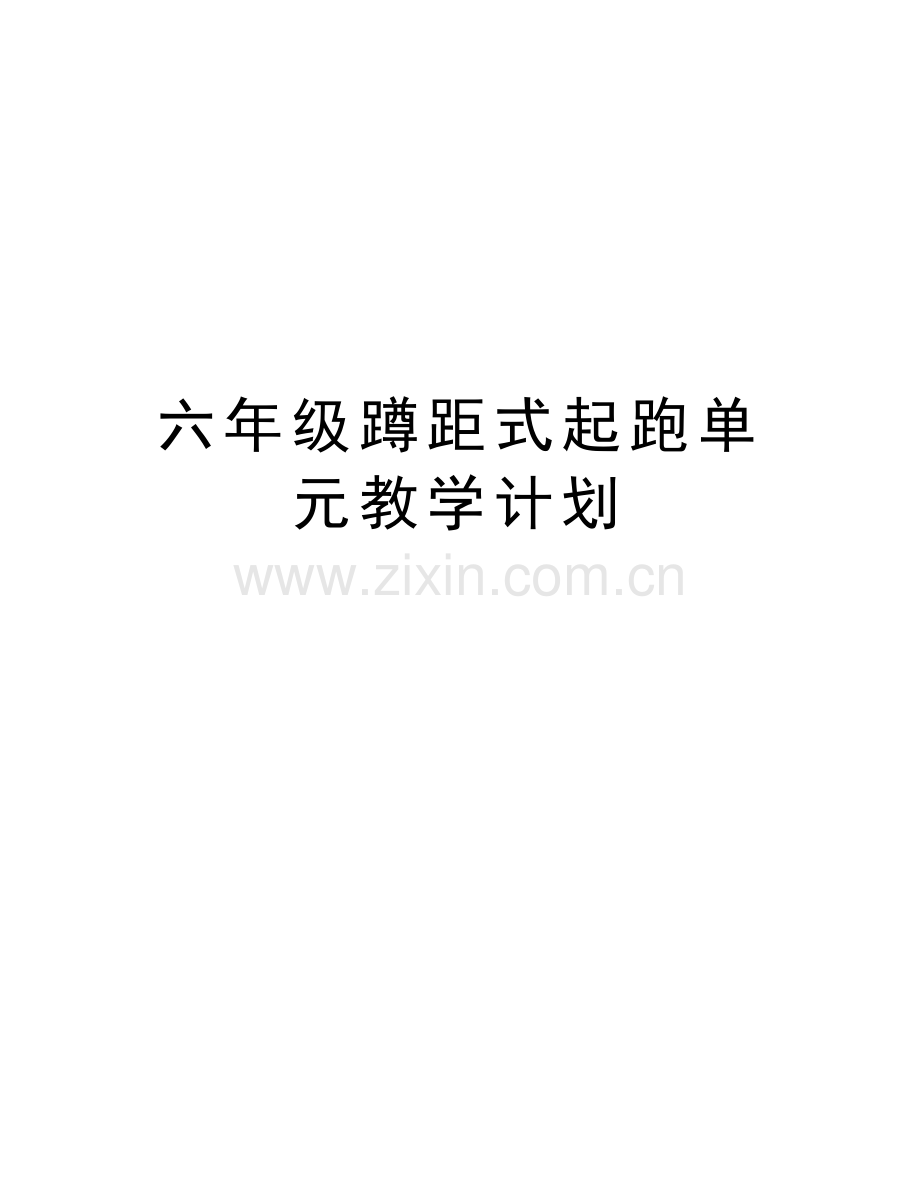 六年级蹲距式起跑单元教学计划复习过程.doc_第1页