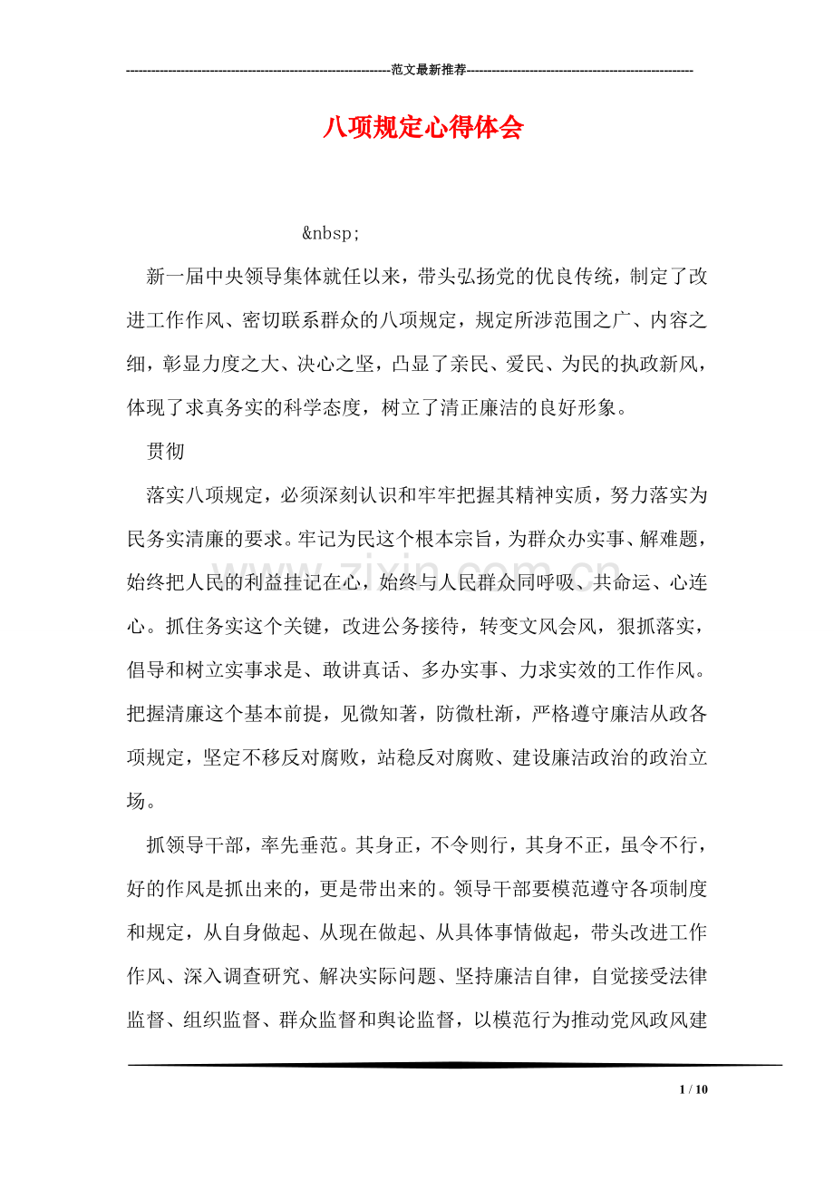 八项规定心得体会.doc_第1页