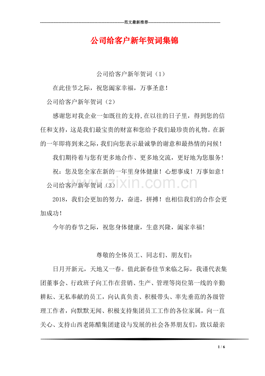 公司给客户新年贺词集锦.doc_第1页