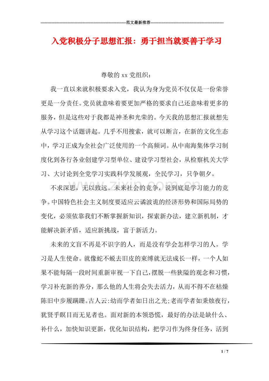 入党积极分子思想汇报：勇于担当就要善于学习.doc_第1页