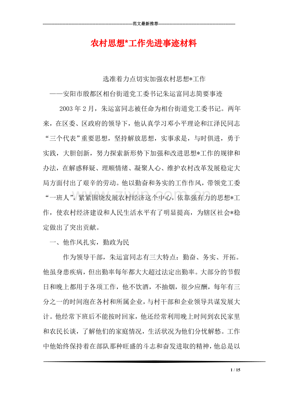 农村思想-工作先进事迹材料.doc_第1页