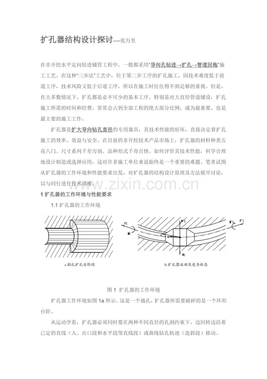 扩孔器结构设计探讨文摘1.docx_第1页