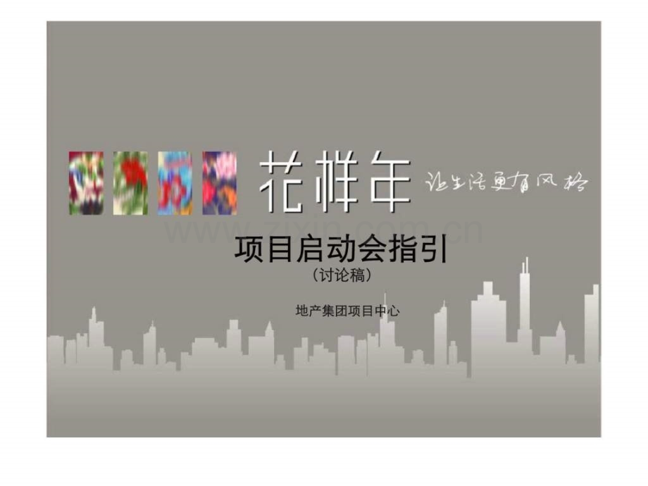 惠州花样项目启动会指引.pptx_第1页