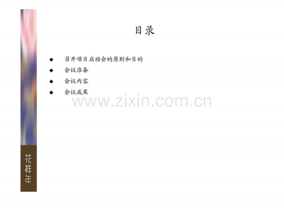 惠州花样项目启动会指引.pptx_第2页