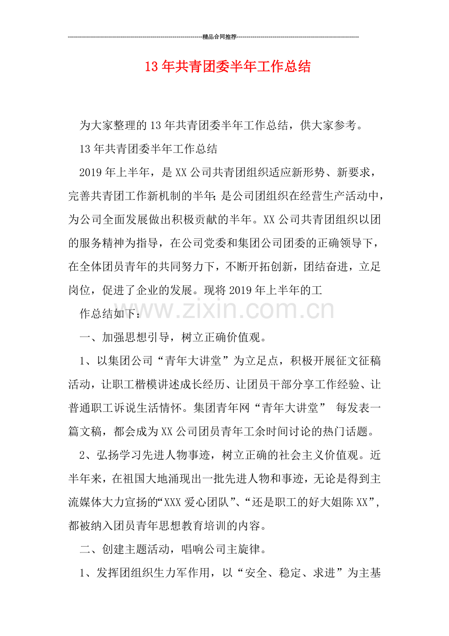 共青团委半年工作总结.doc_第1页