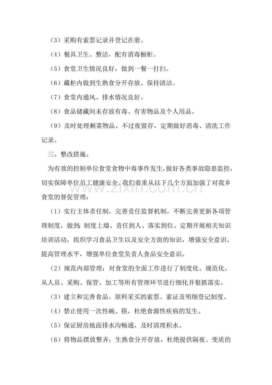 关于食堂食品安全监管工作的自查报告.doc_第2页