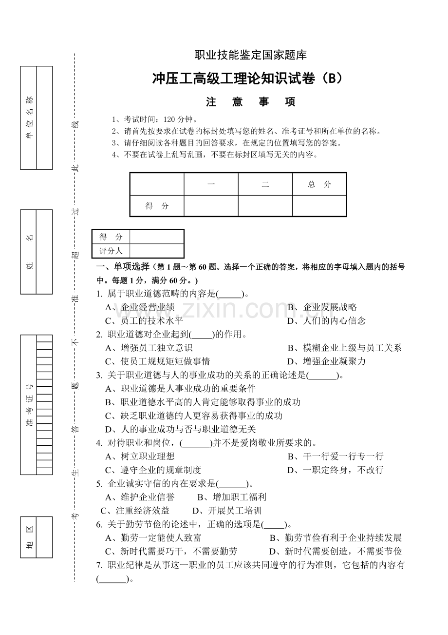 高级冲压工试卷B.doc_第1页