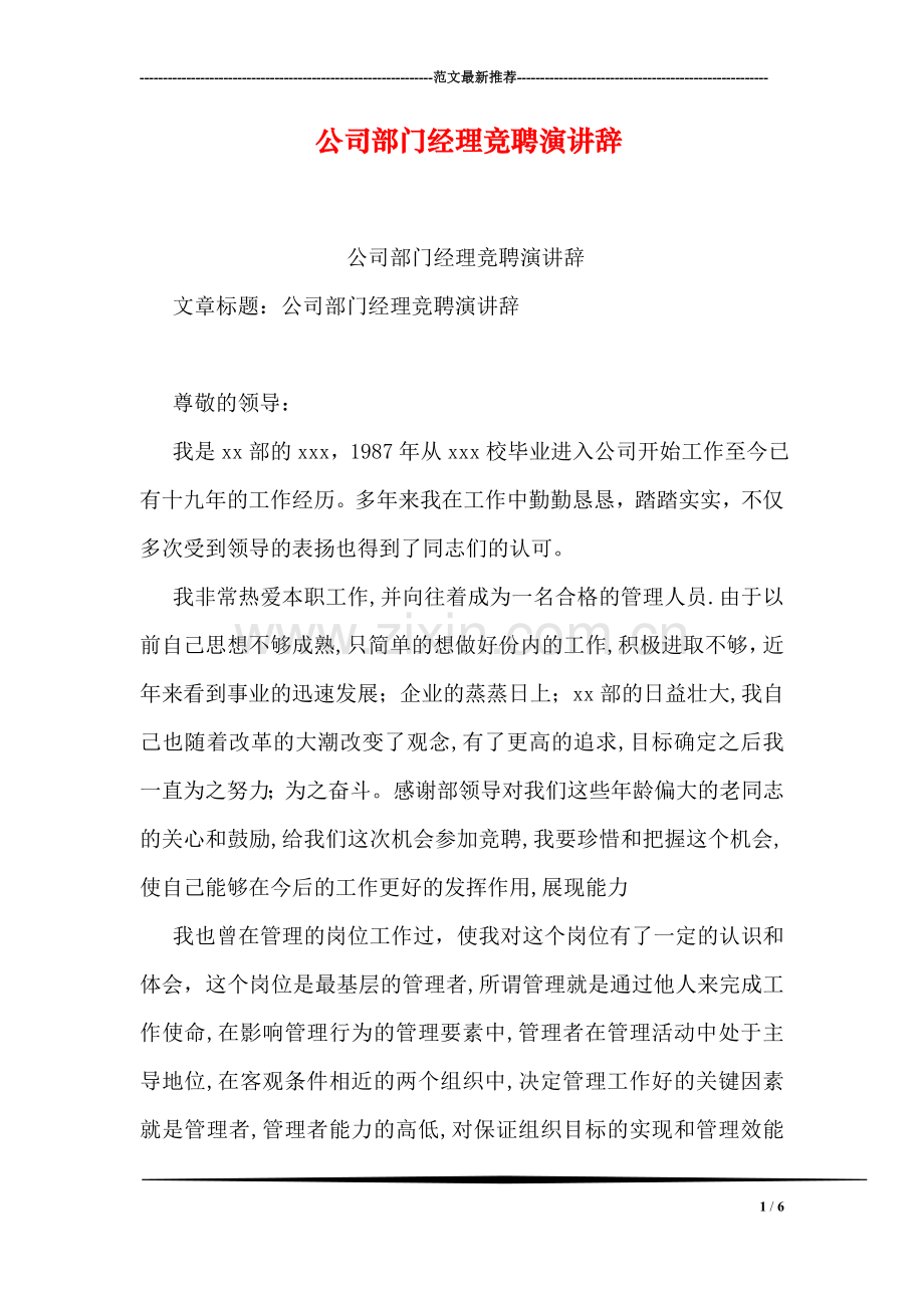 公司部门经理竞聘演讲辞.doc_第1页