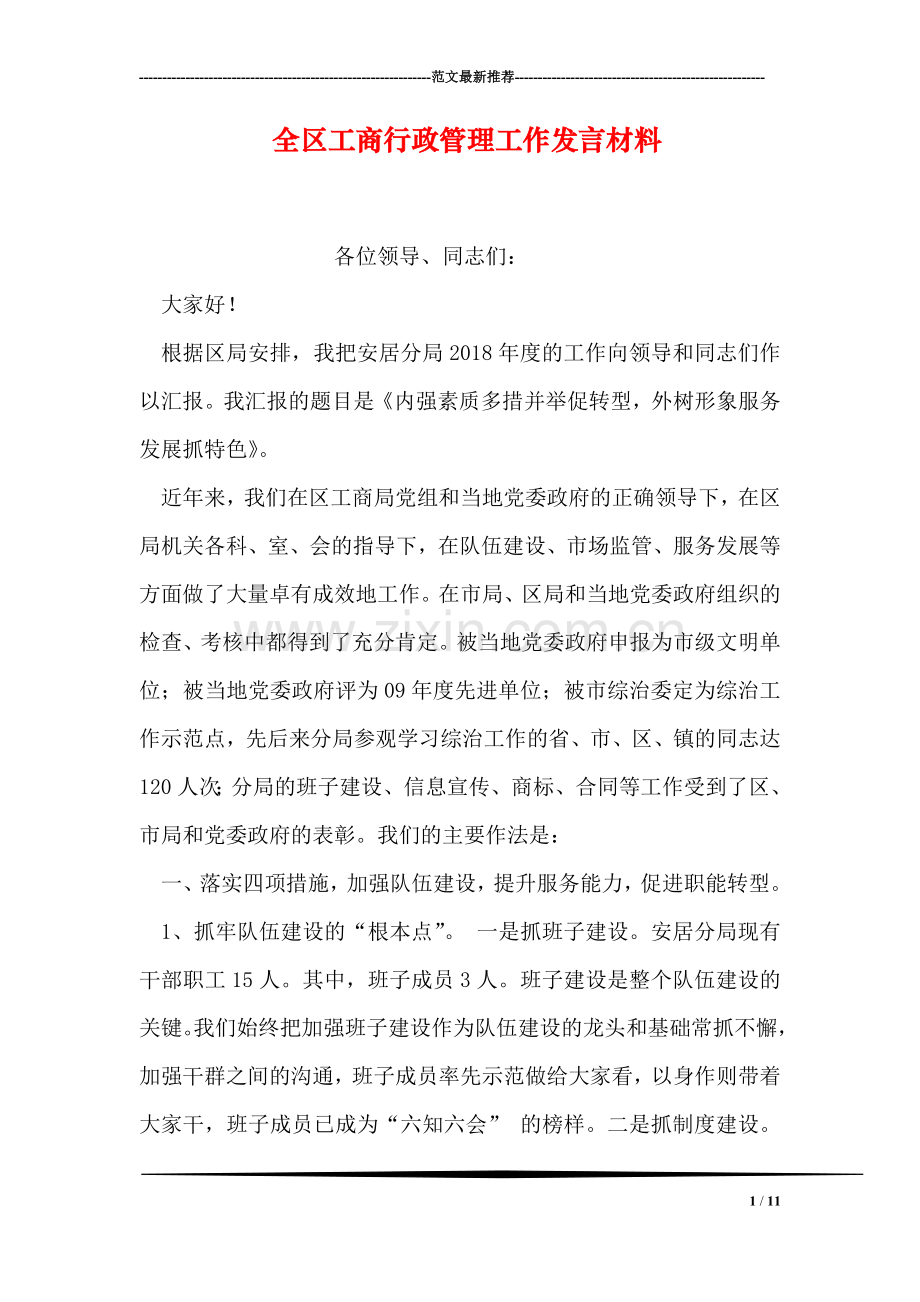全区工商行政管理工作发言材料.doc_第1页