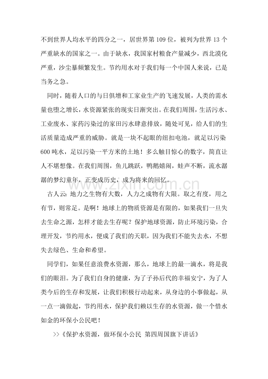 保护水资源-做环保小公民-第四周国旗下讲话.doc_第2页