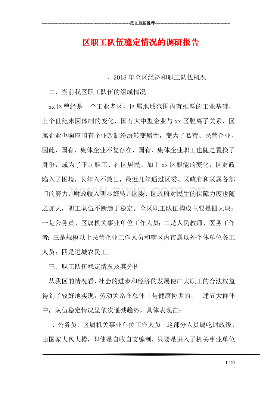 区职工队伍稳定情况的调研报告.doc_第1页