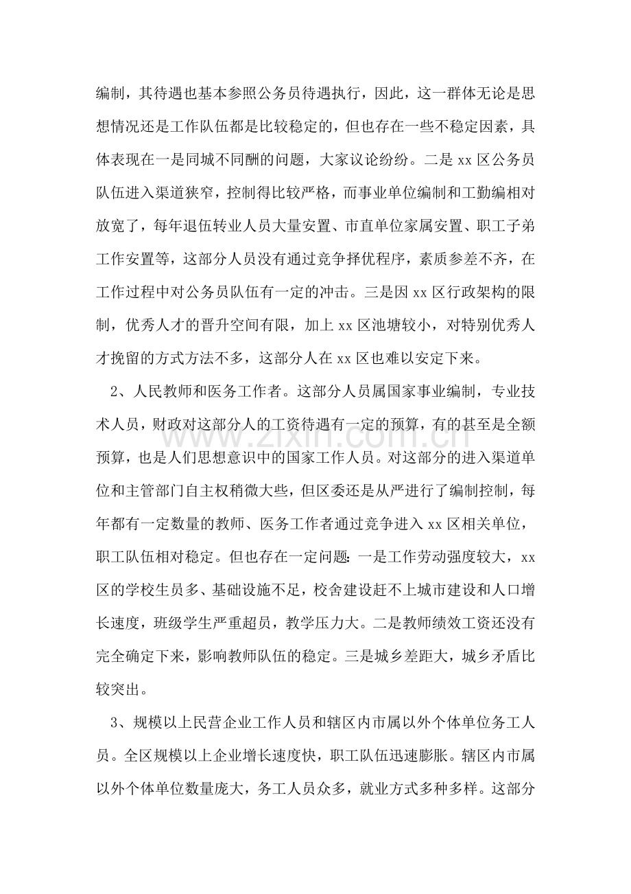 区职工队伍稳定情况的调研报告.doc_第2页