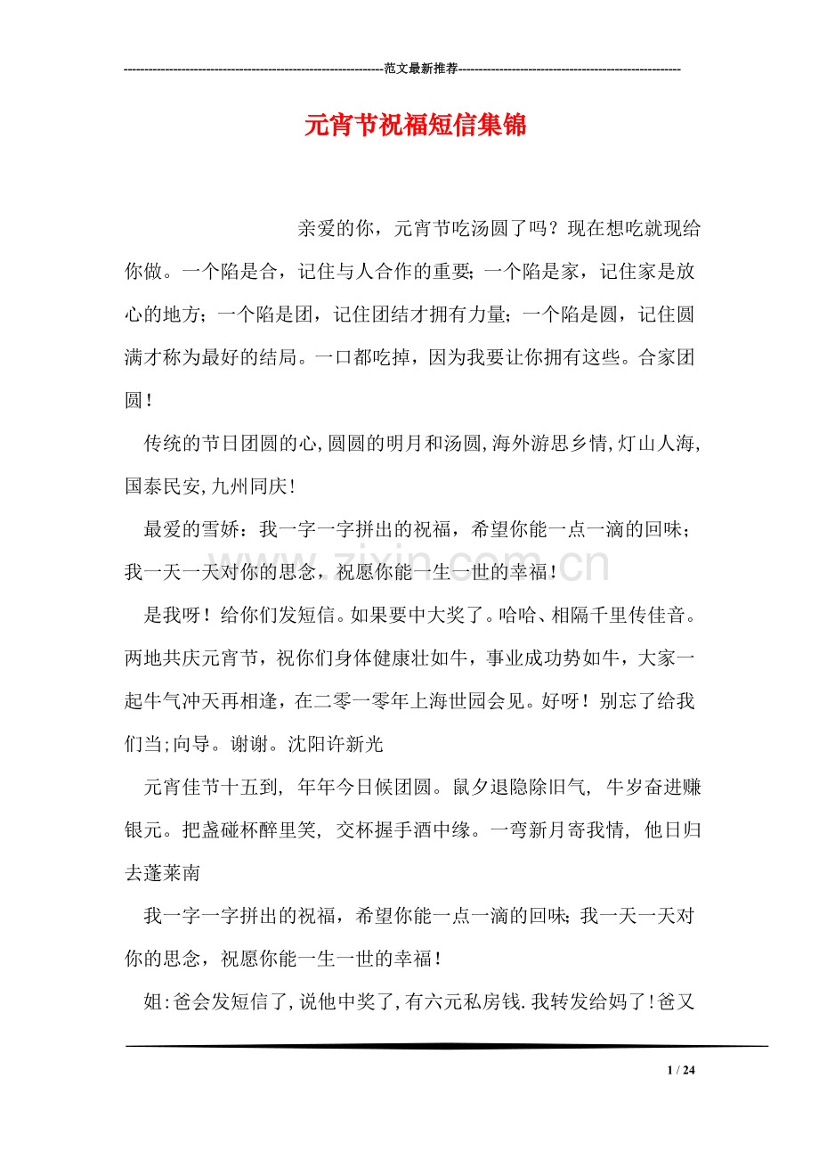 元宵节祝福短信集锦-1.doc_第1页