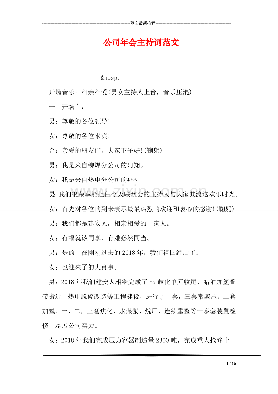 公司年会主持词范文.doc_第1页