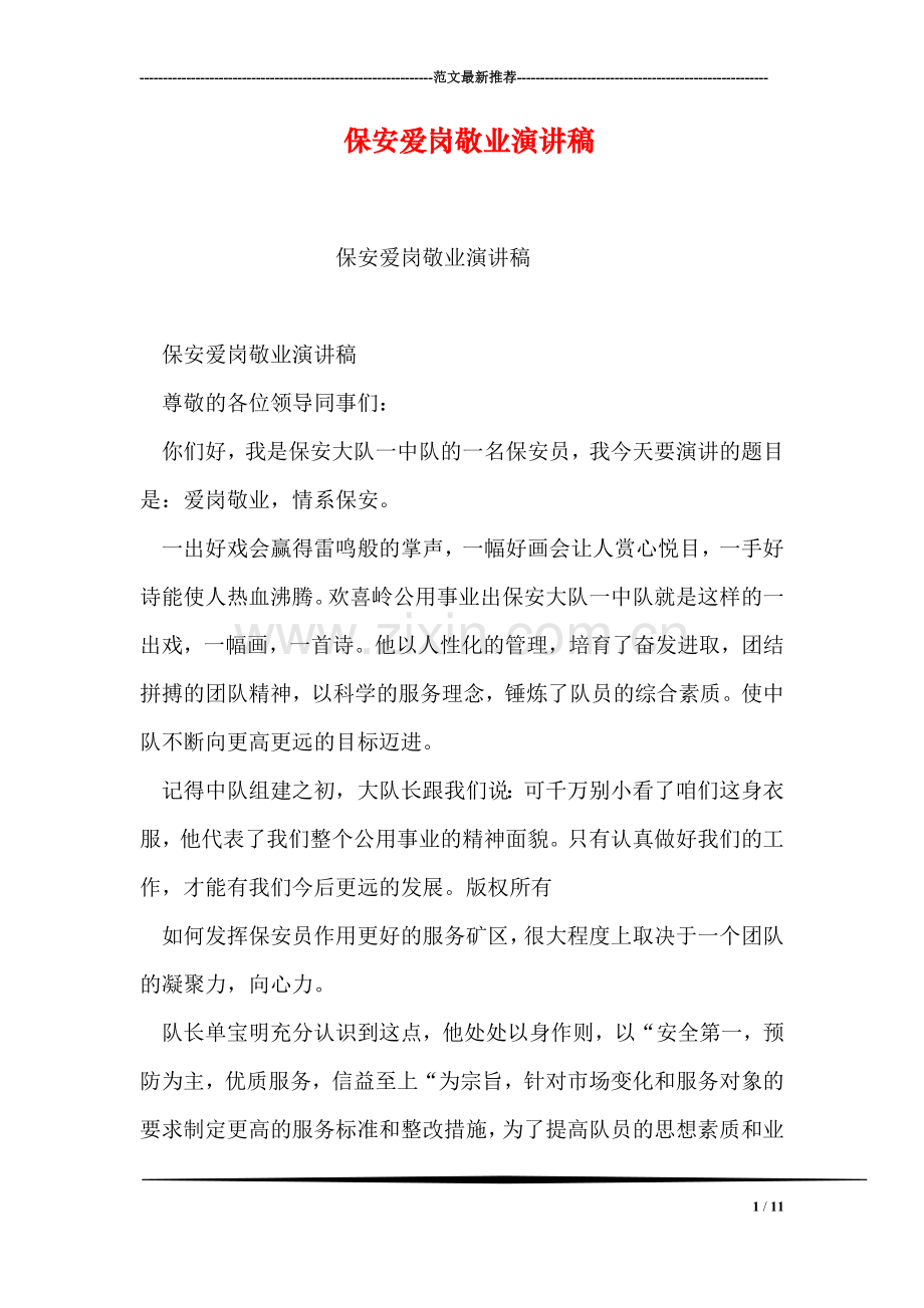 保安爱岗敬业演讲稿.doc_第1页