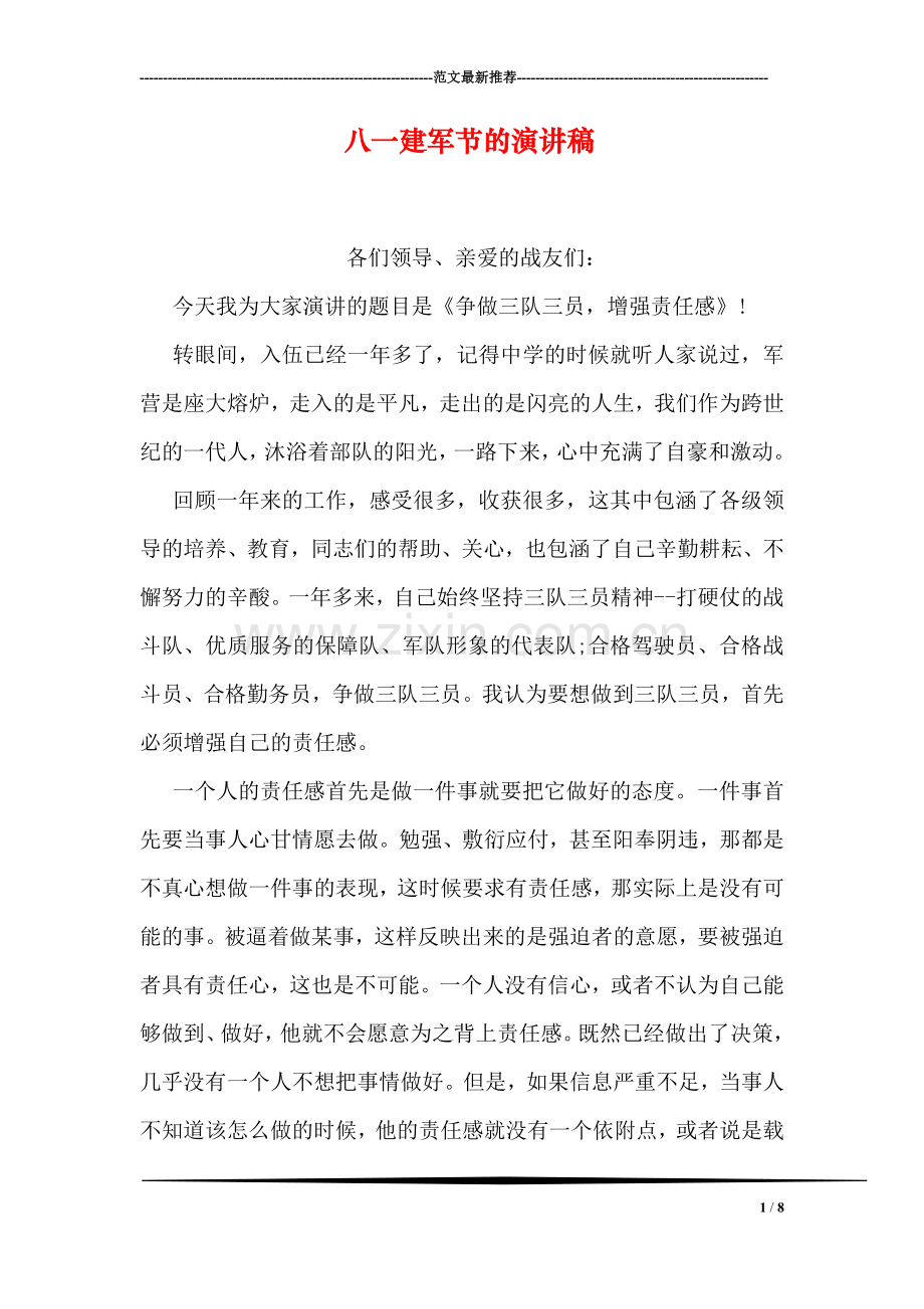 八一建军节的演讲稿.doc_第1页