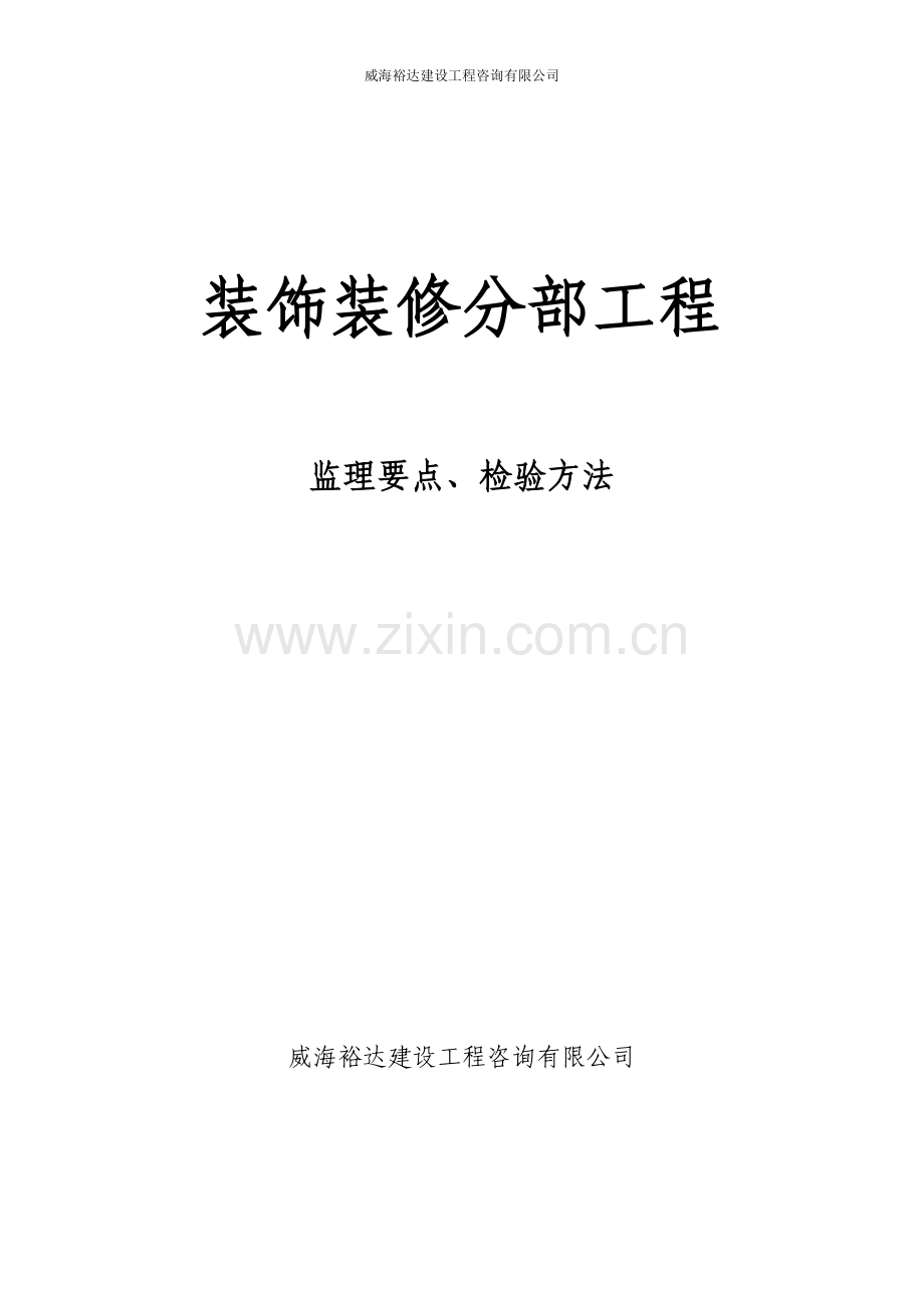 装饰装修工程监理要点.doc_第1页