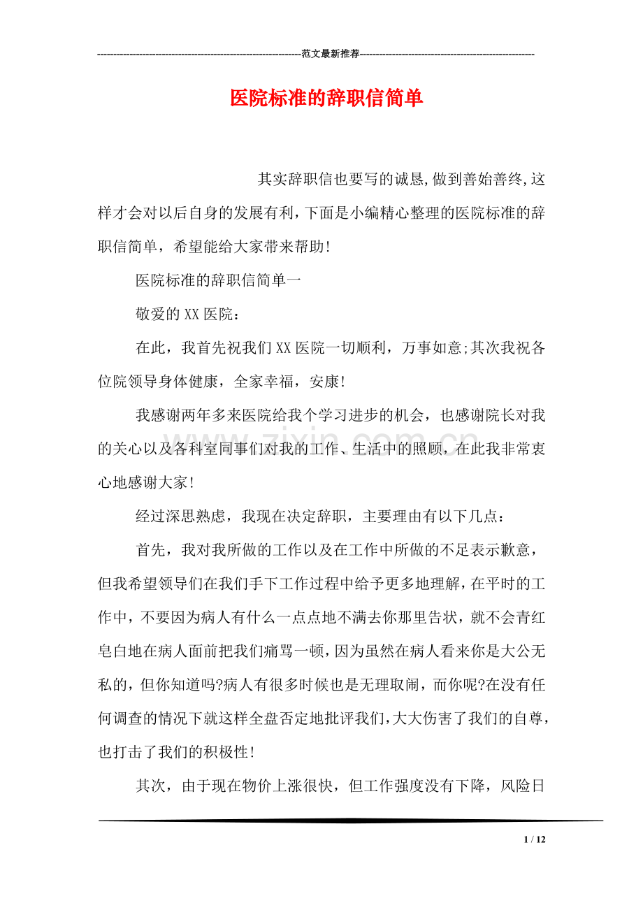 医院标准的辞职信简单.doc_第1页