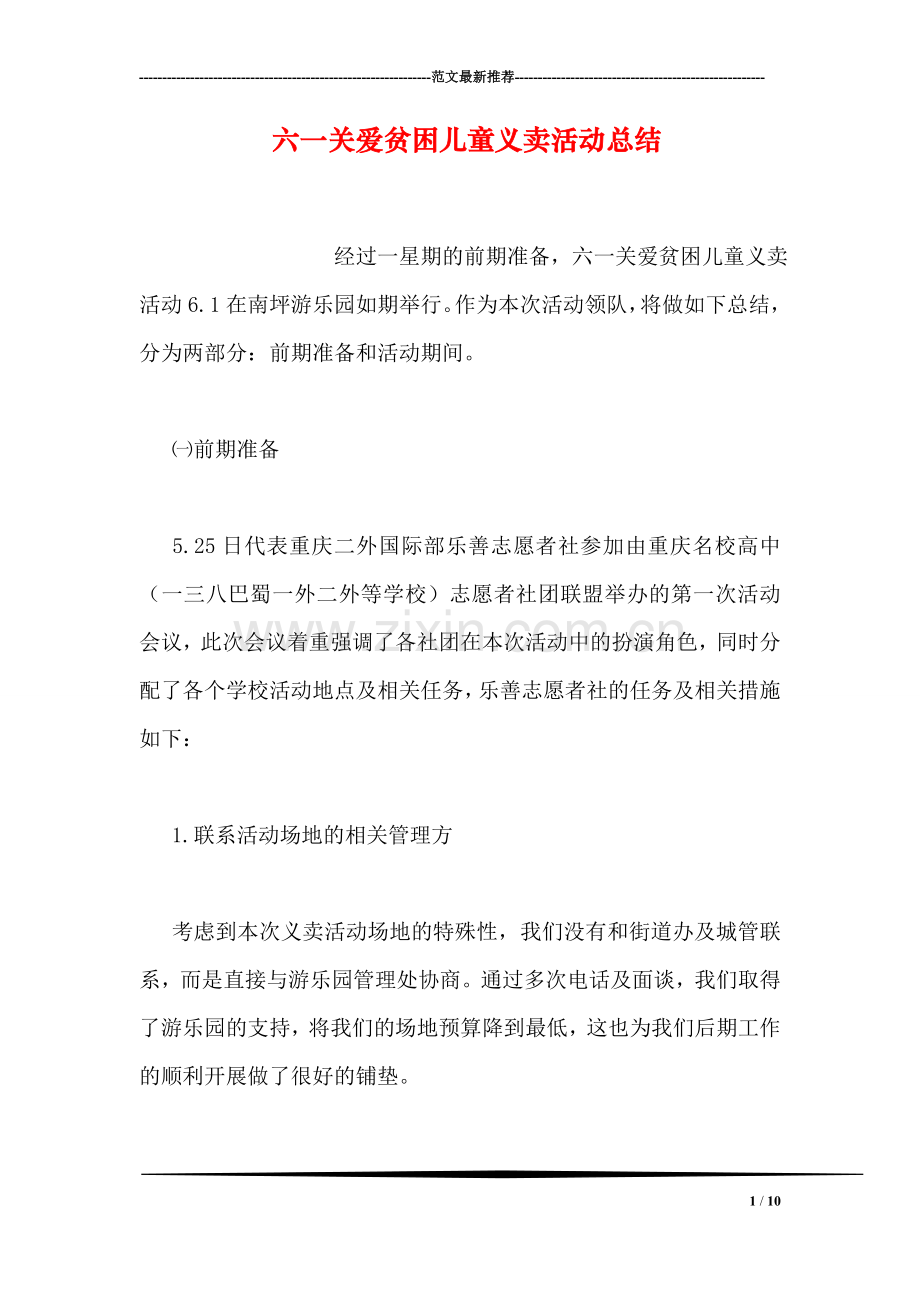 六一关爱贫困儿童义卖活动总结-1.doc_第1页