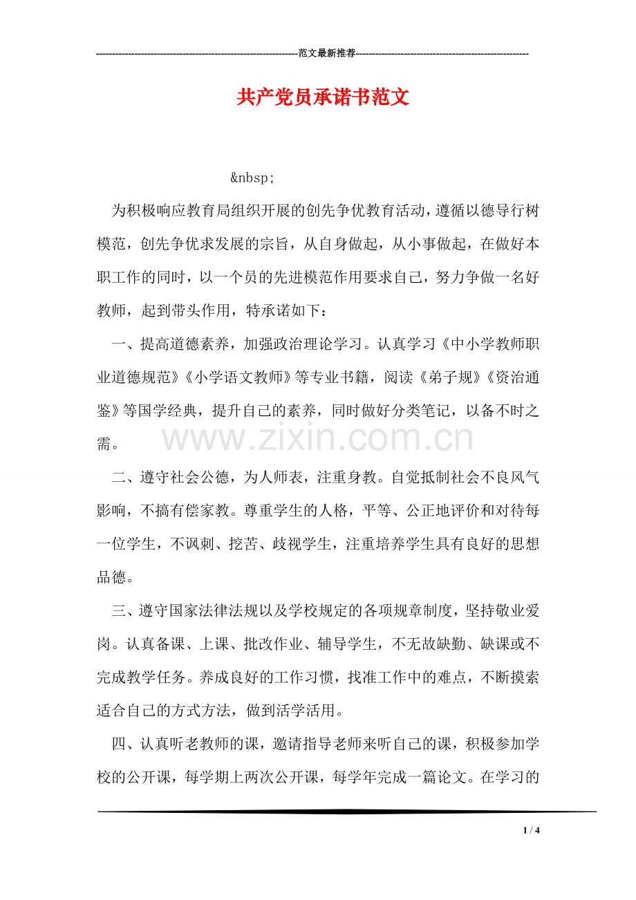 共产党员承诺书范文.doc_第1页