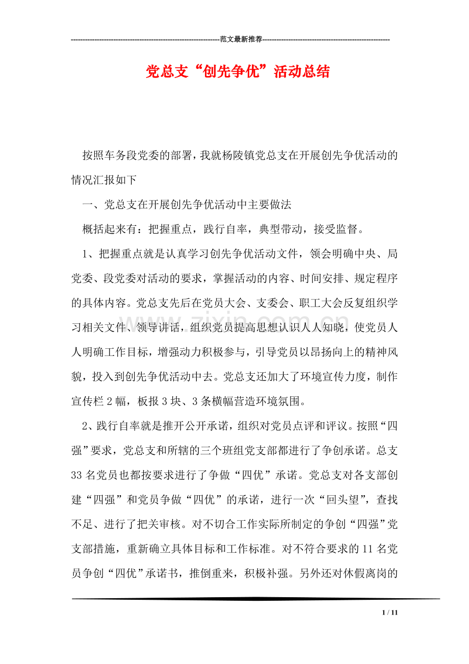 党总支“创先争优”活动总结.doc_第1页