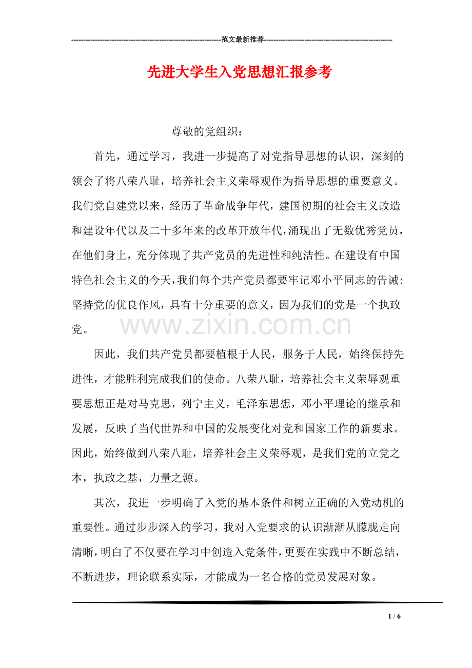 先进大学生入党思想汇报参考.doc_第1页