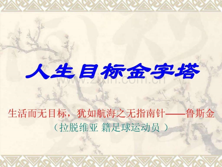 人生目标金字塔.pptx_第1页