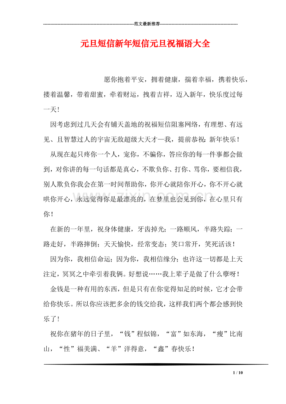 元旦短信新年短信元旦祝福语大全.doc_第1页