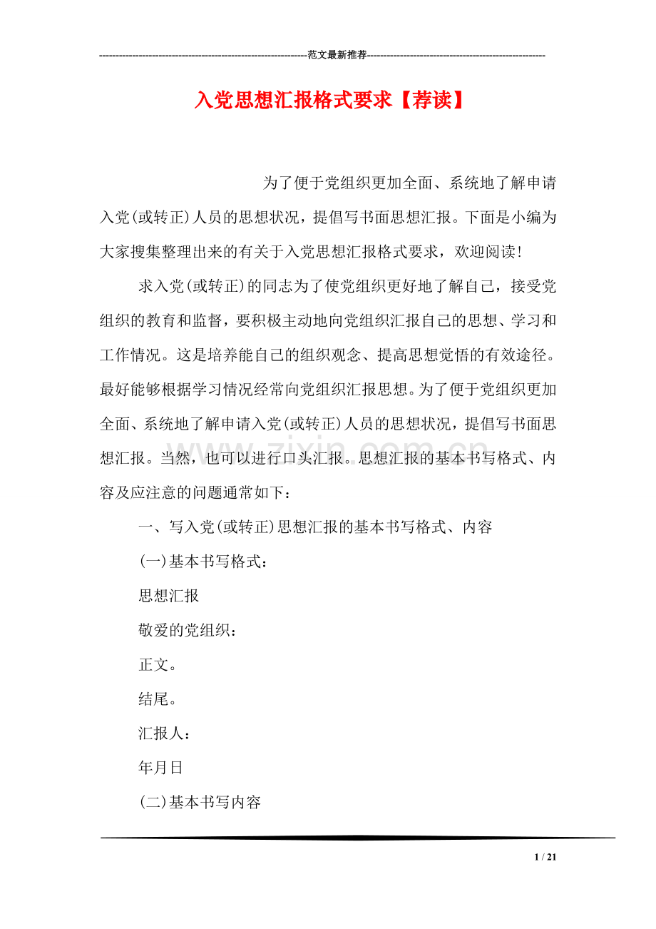 入党思想汇报格式要求【荐读】.doc_第1页