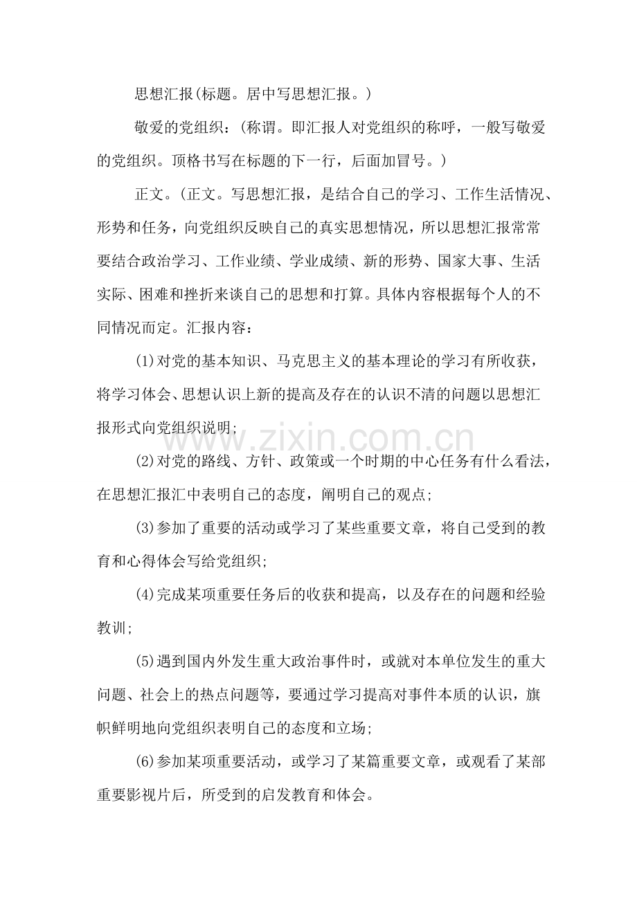 入党思想汇报格式要求【荐读】.doc_第2页