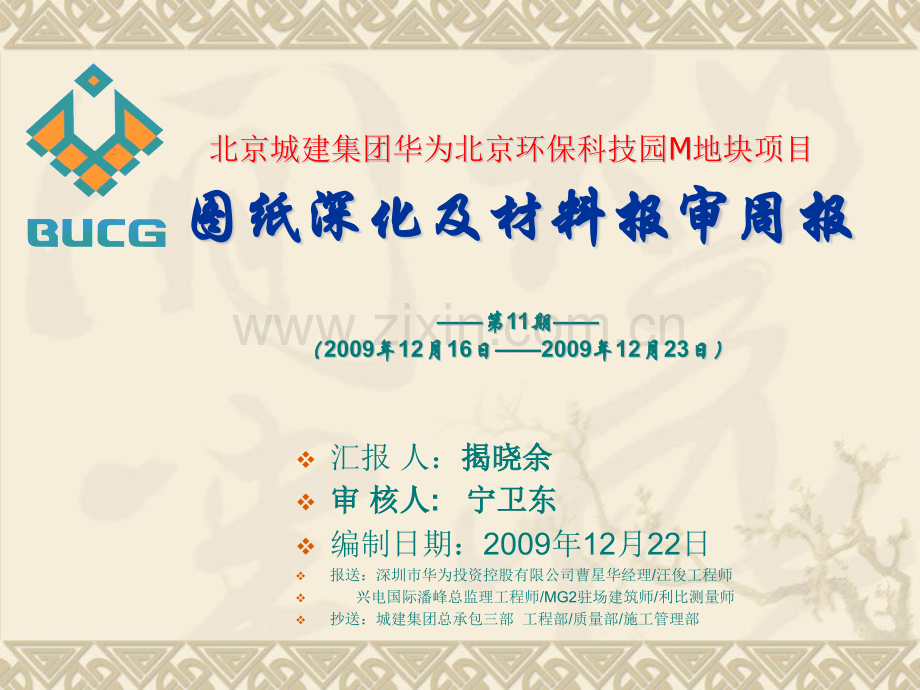 华为工程项目技术质量管理周报11剖析.pptx_第1页