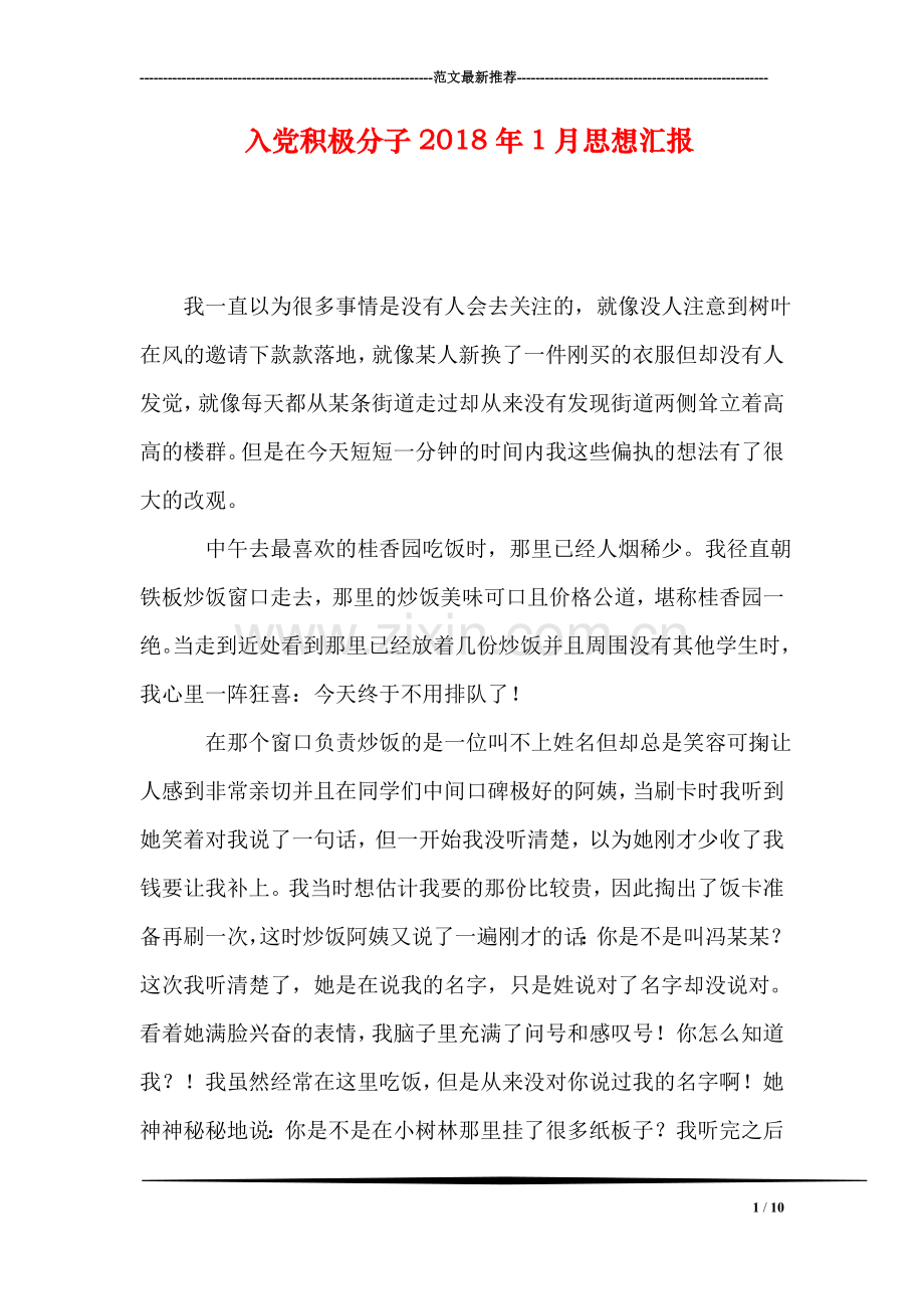 入党积极分子2018年1月思想汇报.doc_第1页