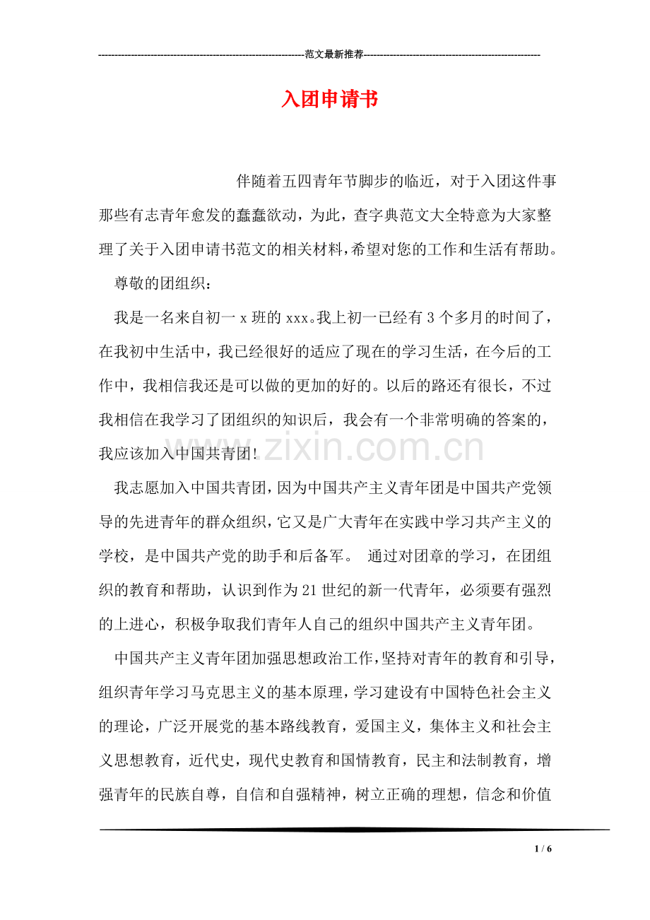 入团申请书-14.doc_第1页