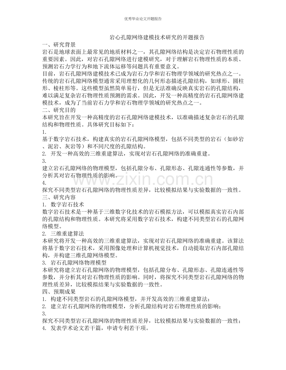岩心孔隙网络建模技术研究的开题报告.docx_第1页