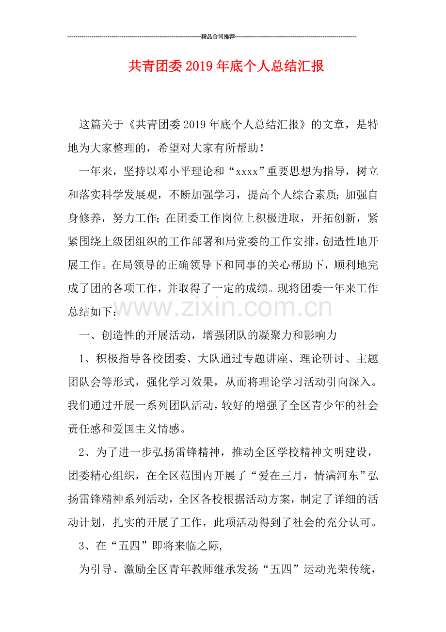 共青团委2019年底个人总结汇报.doc_第1页