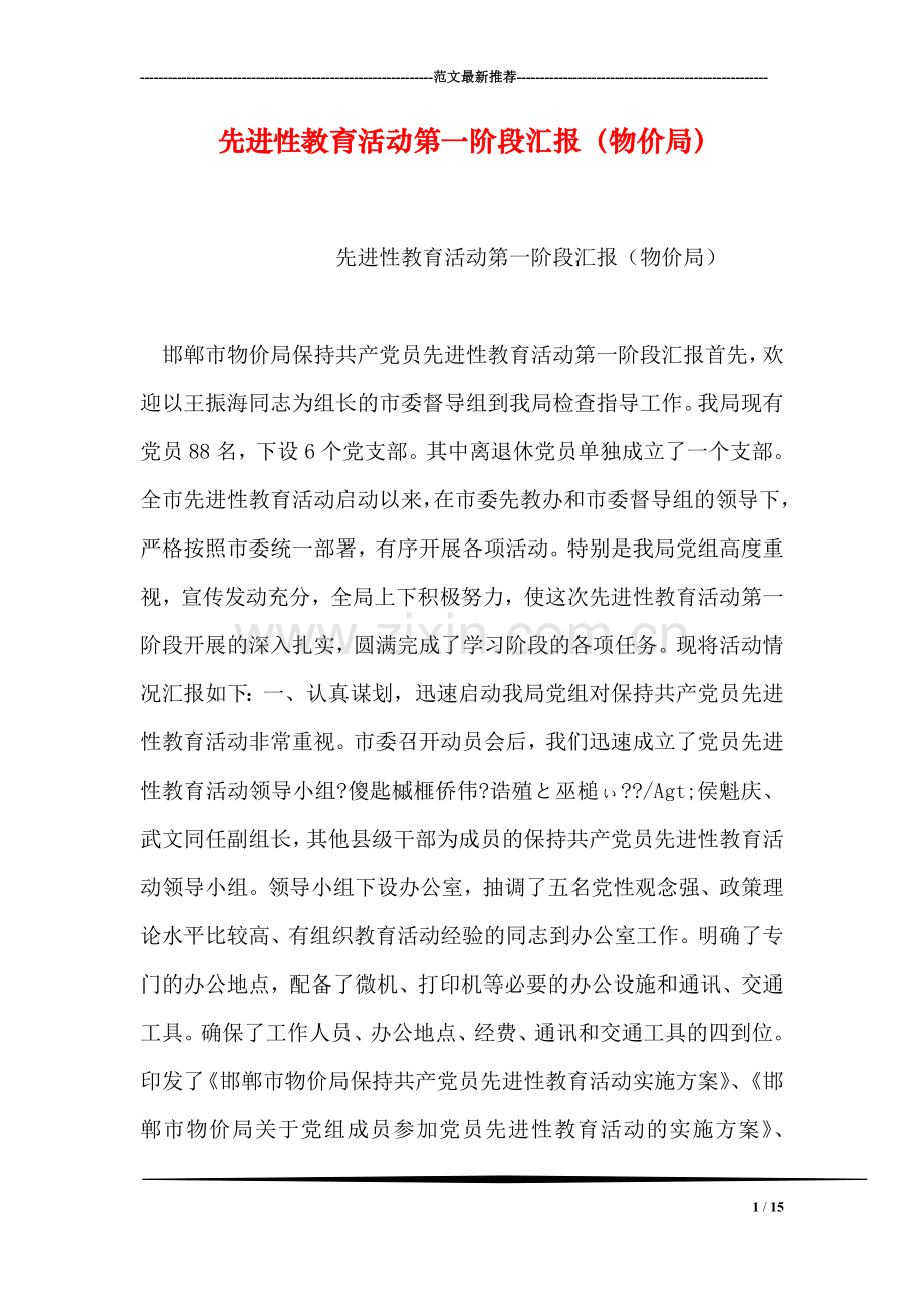 先进性教育活动第一阶段汇报(物价局).doc_第1页