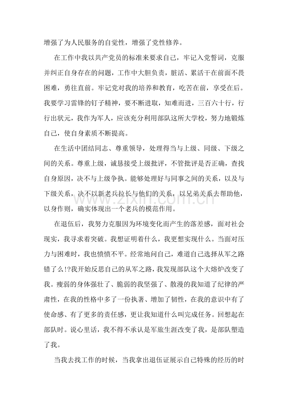 军人入党申请书范本.doc_第2页