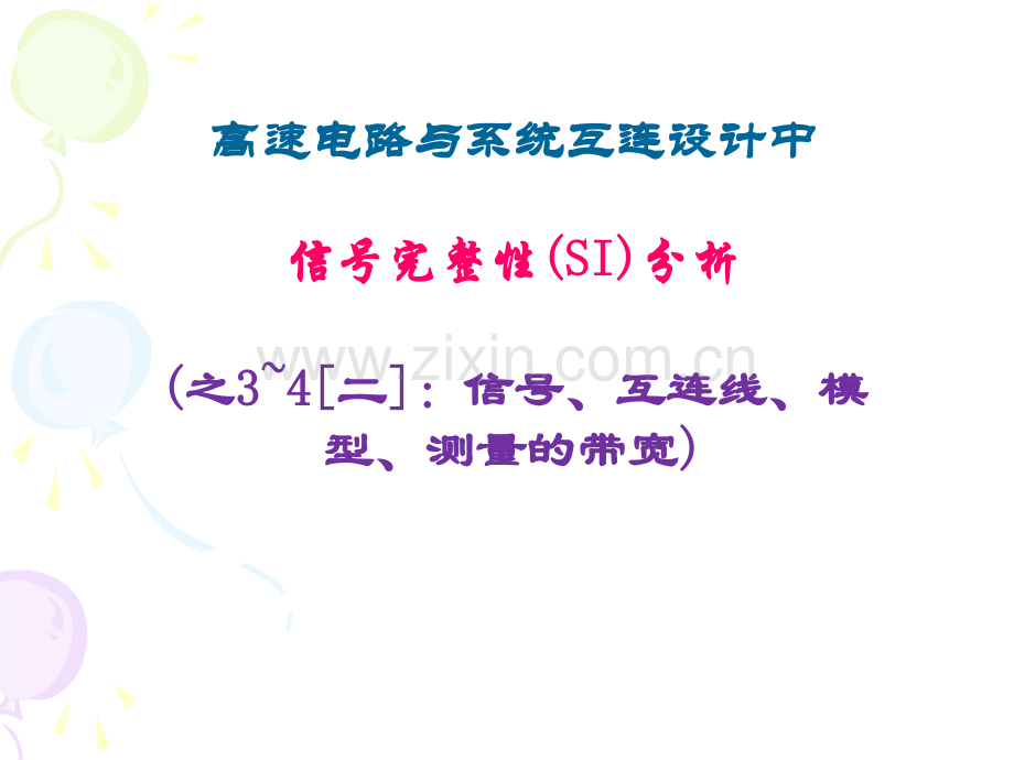 信号完整性SI分析.pptx_第1页