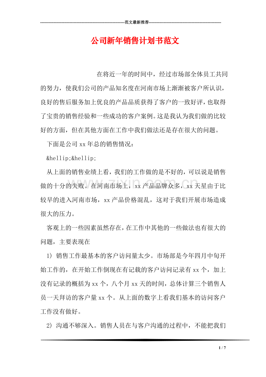 公司新年销售计划书范文.doc_第1页