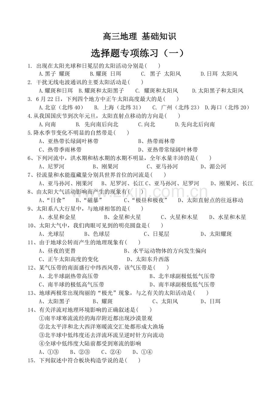 高一地理必修一基础知识——360道选择题专项练习.doc_第1页