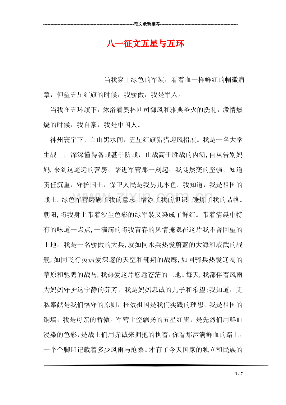 八一征文五星与五环.doc_第1页