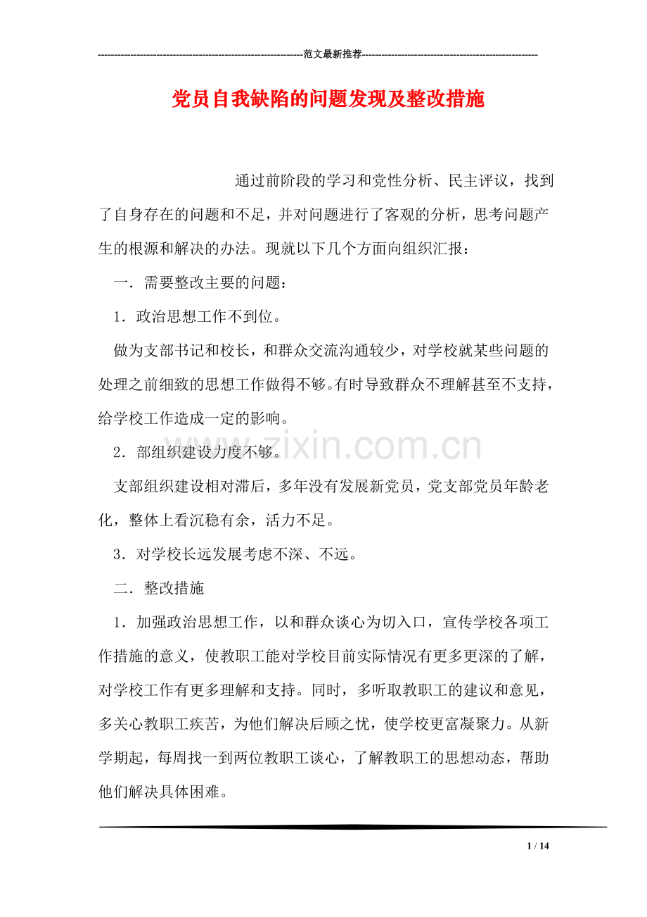 党员自我缺陷的问题发现及整改措施.doc_第1页