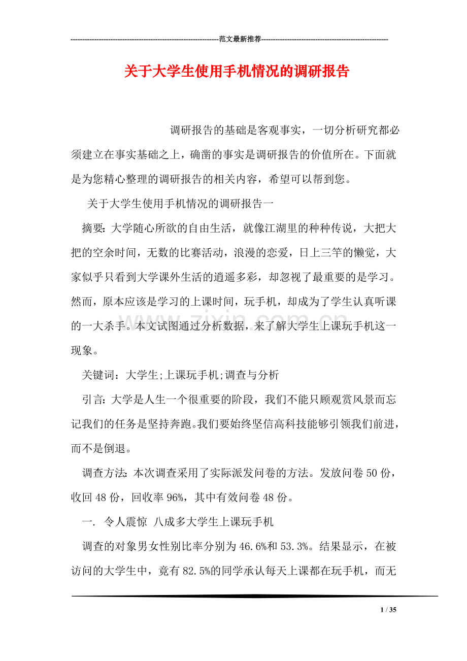 关于大学生使用手机情况的调研报告.doc_第1页