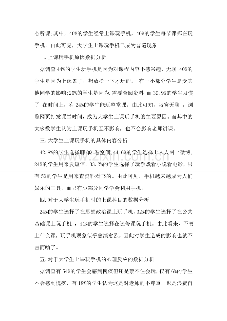 关于大学生使用手机情况的调研报告.doc_第2页