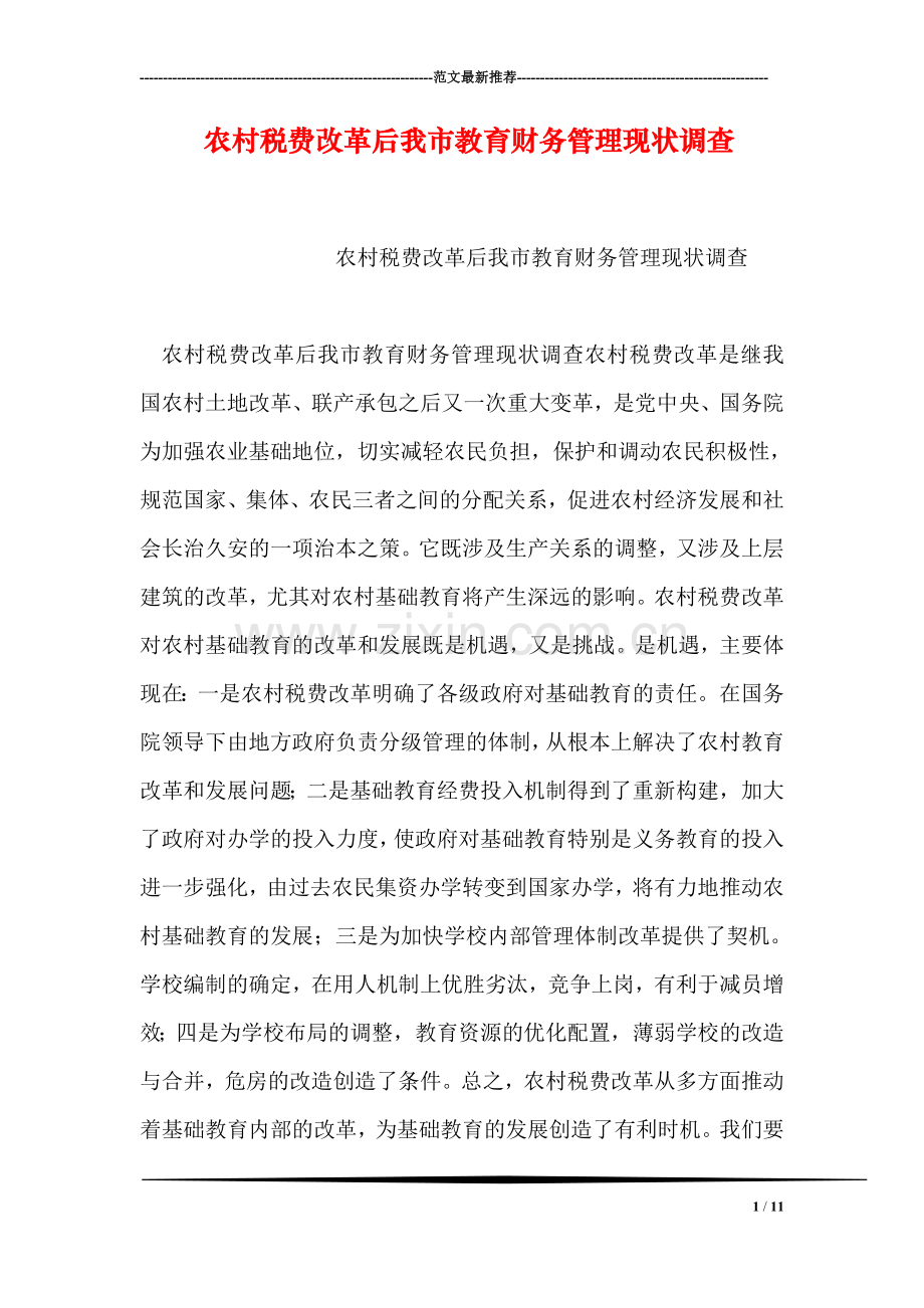 农村税费改革后我市教育财务管理现状调查.doc_第1页